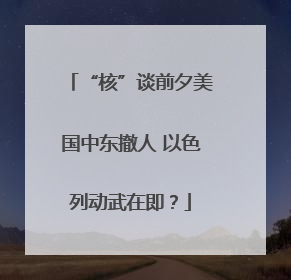 “核”谈前夕美国中东撤人 以色列动武在即？